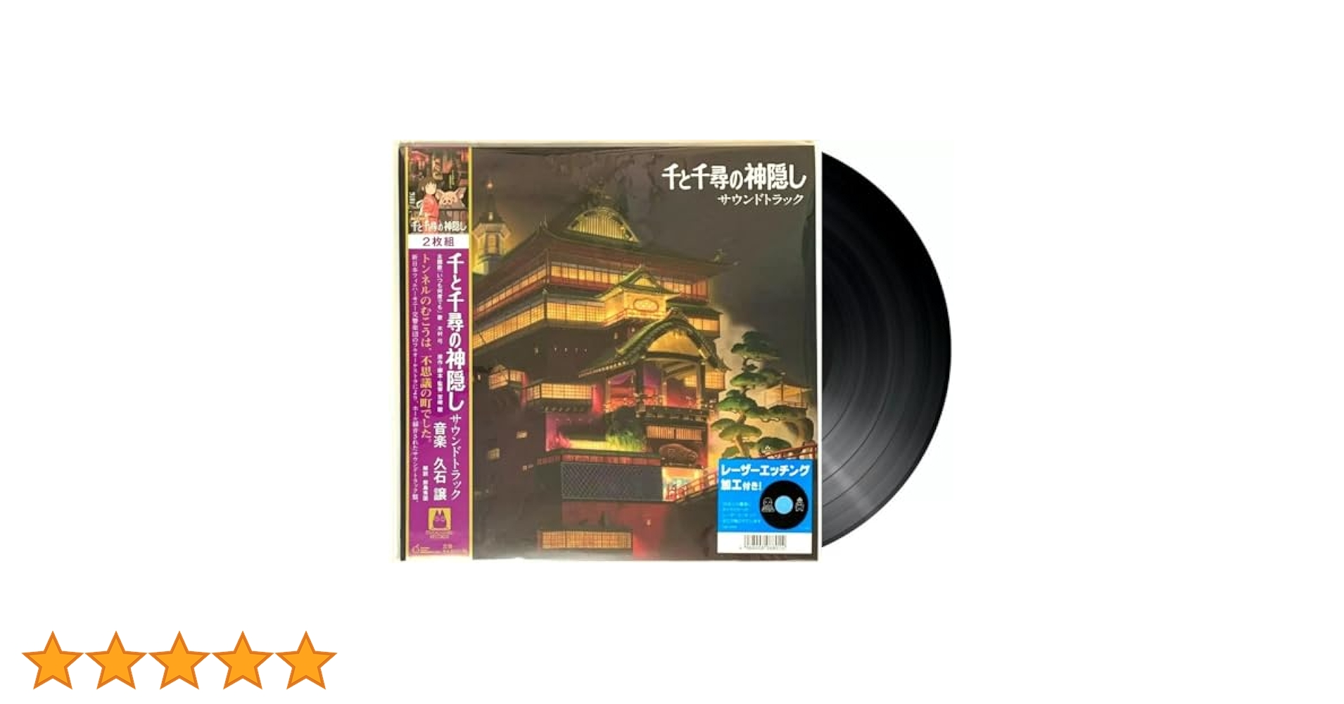 千と千尋の神隠し サウンドトラック レコード 完全生産限定盤 久石譲 ジブリ 千と千尋の神隠し サウンドトラック＜数量限定盤＞/久石譲